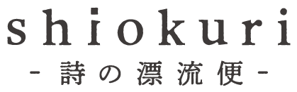 shiokuri -詩の漂流便-