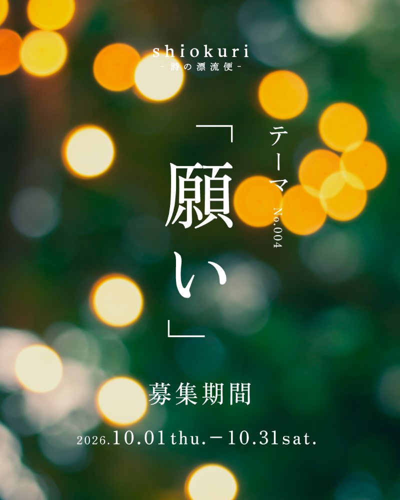 テーマ No.004「願い」 募集期間 2026.10.01 thu. − 10.31 sat.